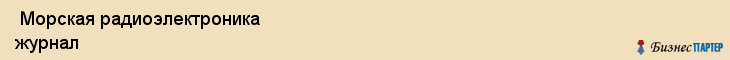  Морская радиоэлектроника журнал , Санкт-Петербург