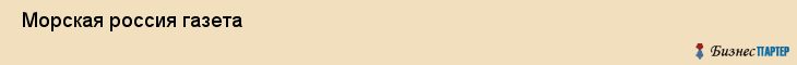  Морская россия газета , Санкт-Петербург