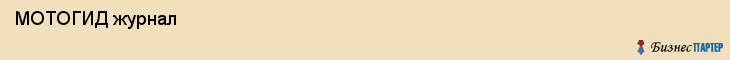  МОТОГИД журнал , Санкт-Петербург