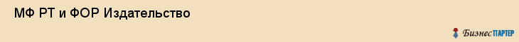  МФ РТ и ФОР Издательство , Санкт-Петербург