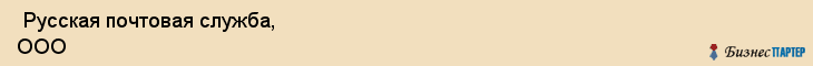  Русская почтовая служба, ООО , Санкт-Петербург