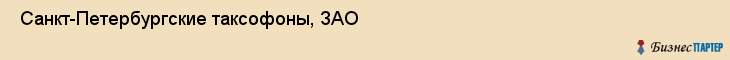  Санкт-Петербургские таксофоны, ЗАО , Санкт-Петербург