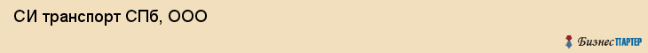  СИ транспорт СПб, ООО , Санкт-Петербург