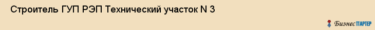  Строитель ГУП РЭП Технический участок N 3 , Санкт-Петербург