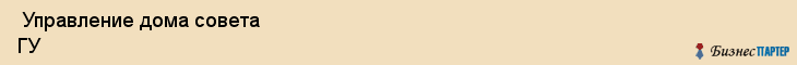  Управление дома совета ГУ , Санкт-Петербург
