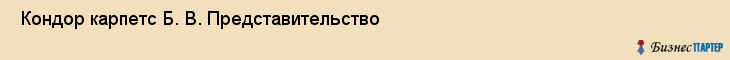  Кондор карпетс Б. В. Представительство , Санкт-Петербург