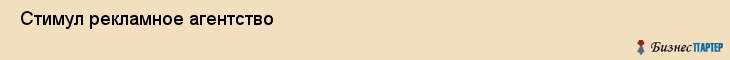  Стимул рекламное агентство , Санкт-Петербург