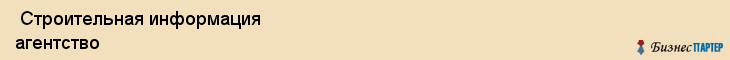  Строительная информация агентство , Санкт-Петербург