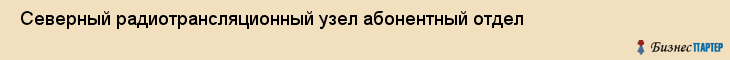  Северный радиотрансляционный узел абонентный отдел , Санкт-Петербург
