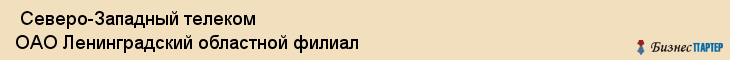  Северо-Западный телеком ОАО Ленинградский областной филиал , Санкт-Петербург
