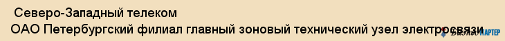  Северо-Западный телеком ОАО Петербургский филиал главный зоновый технический узел электросвязи , Санкт-Петербург