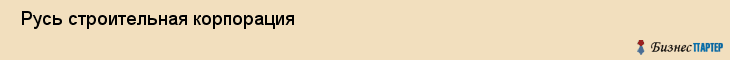  Русь строительная корпорация , Санкт-Петербург
