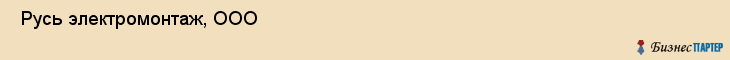 Русь электромонтаж, ООО , Санкт-Петербург