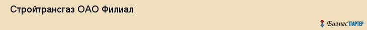  Стройтрансгаз ОАО Филиал , Санкт-Петербург