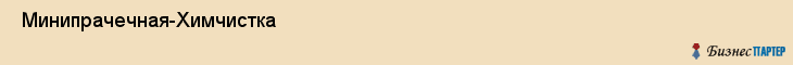  Минипрачечная-Химчистка , Санкт-Петербург