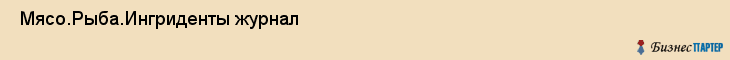  Мясо.Рыба.Ингриденты журнал , Санкт-Петербург