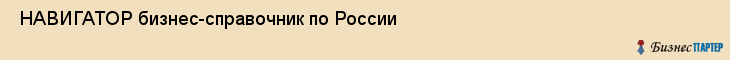  НАВИГАТОР бизнес-справочник по России , Санкт-Петербург