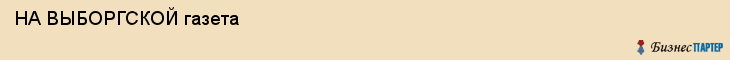  НА ВЫБОРГСКОЙ газета , Санкт-Петербург