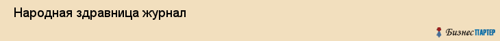  Народная здравница журнал , Санкт-Петербург