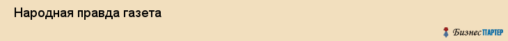  Народная правда газета , Санкт-Петербург