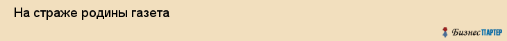  На страже родины газета , Санкт-Петербург