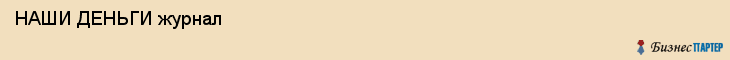  НАШИ ДЕНЬГИ журнал , Санкт-Петербург