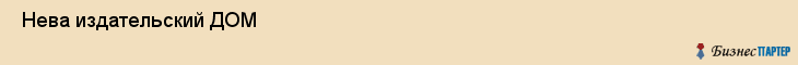  Нева издательский ДОМ , Санкт-Петербург