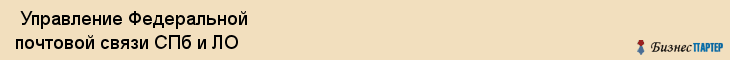  Управление Федеральной почтовой связи СПб и ЛО , Санкт-Петербург