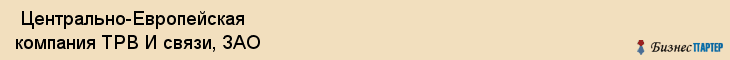  Центрально-Европейская компания ТРВ И связи, ЗАО , Санкт-Петербург