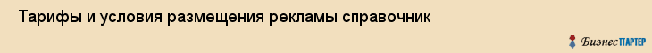  Тарифы и условия размещения рекламы справочник , Санкт-Петербург