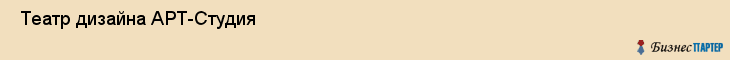  Театр дизайна АРТ-Студия , Санкт-Петербург