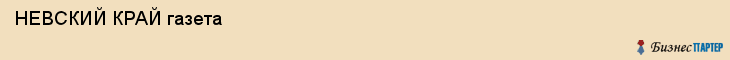  НЕВСКИЙ КРАЙ газета , Санкт-Петербург
