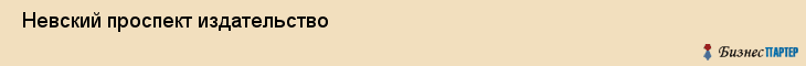  Невский проспект издательство , Санкт-Петербург