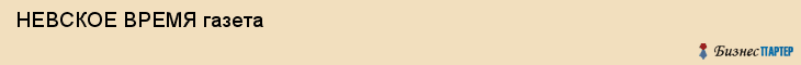  НЕВСКОЕ ВРЕМЯ газета , Санкт-Петербург