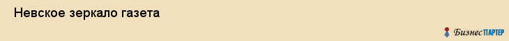 Невское зеркало газета , Санкт-Петербург