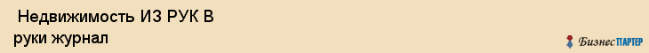  Недвижимость ИЗ РУК В руки журнал , Санкт-Петербург