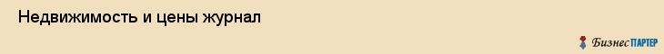  Недвижимость и цены журнал , Санкт-Петербург