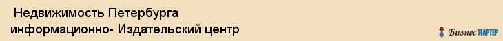  Недвижимость Петербурга информационно- Издательский центр , Санкт-Петербург
