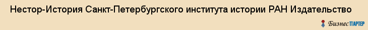  Нестор-История Санкт-Петербургского института истории РАН Издательство , Санкт-Петербург
