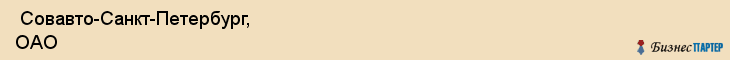  Совавто-Санкт-Петербург, ОАО , Санкт-Петербург