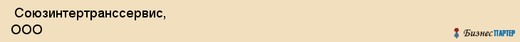  Союзинтертранссервис, ООО , Санкт-Петербург