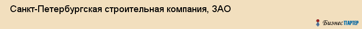  Санкт-Петербургская строительная компания, ЗАО , Санкт-Петербург