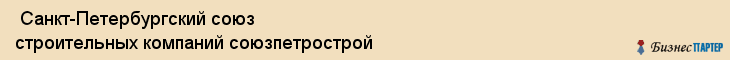  Санкт-Петербургский союз строительных компаний союзпетрострой , Санкт-Петербург