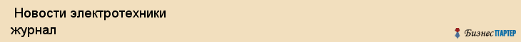  Новости электротехники журнал , Санкт-Петербург