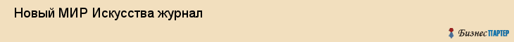 Новый МИР Искусства журнал , Санкт-Петербург