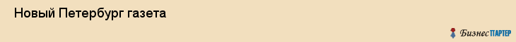  Новый Петербург газета , Санкт-Петербург