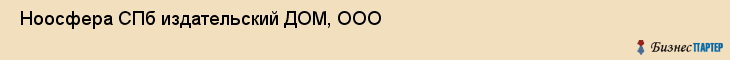  Ноосфера СПб издательский ДОМ, ООО , Санкт-Петербург