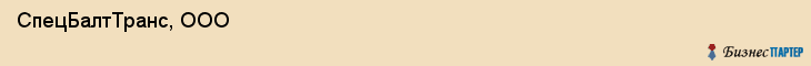  СпецБалтТранс, ООО , Санкт-Петербург