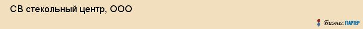  СВ стекольный центр, ООО , Санкт-Петербург