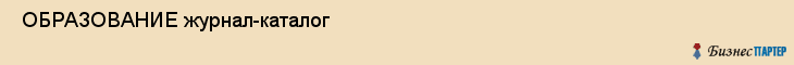 ОБРАЗОВАНИЕ журнал-каталог , Санкт-Петербург